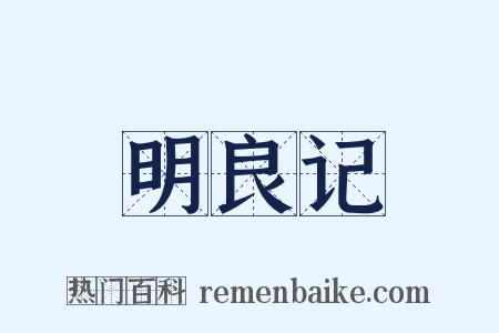 明良记是什么意思的图片